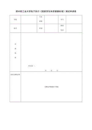 郑州轻工业大学免于执行《国家学生体质健康标准》测试申请表.docx