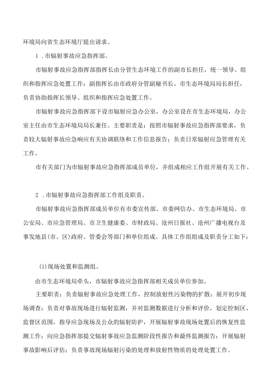 沧州市人民政府办公室关于印发沧州市辐射事故应急预案的通知.docx_第3页