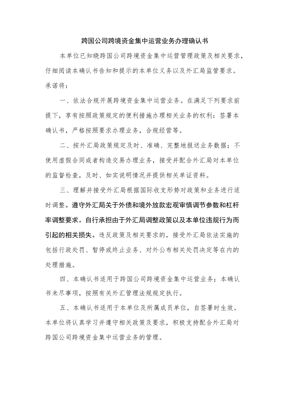 跨国公司跨境资金集中运营业务办理确认书.docx_第1页