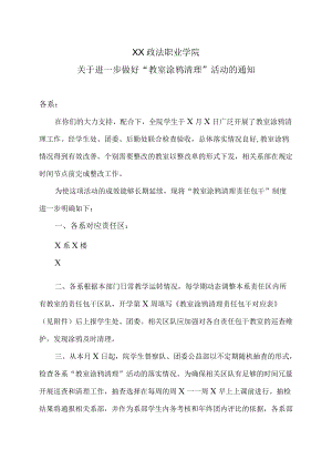 XX政法职业学院关于进一步做好“教室涂鸦清理”活动的通知.docx