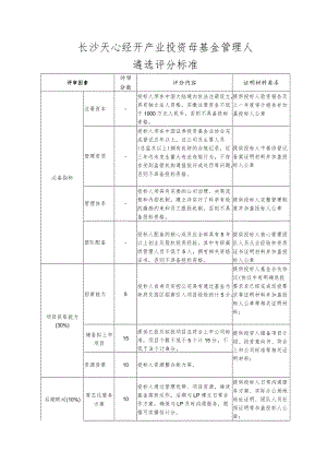 长沙天心经开产业投资母基金管理人遴选评分标准.docx