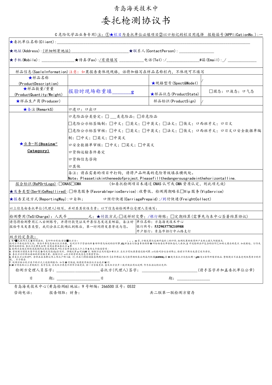 青岛海关技术中心委托检测协议书.docx_第1页