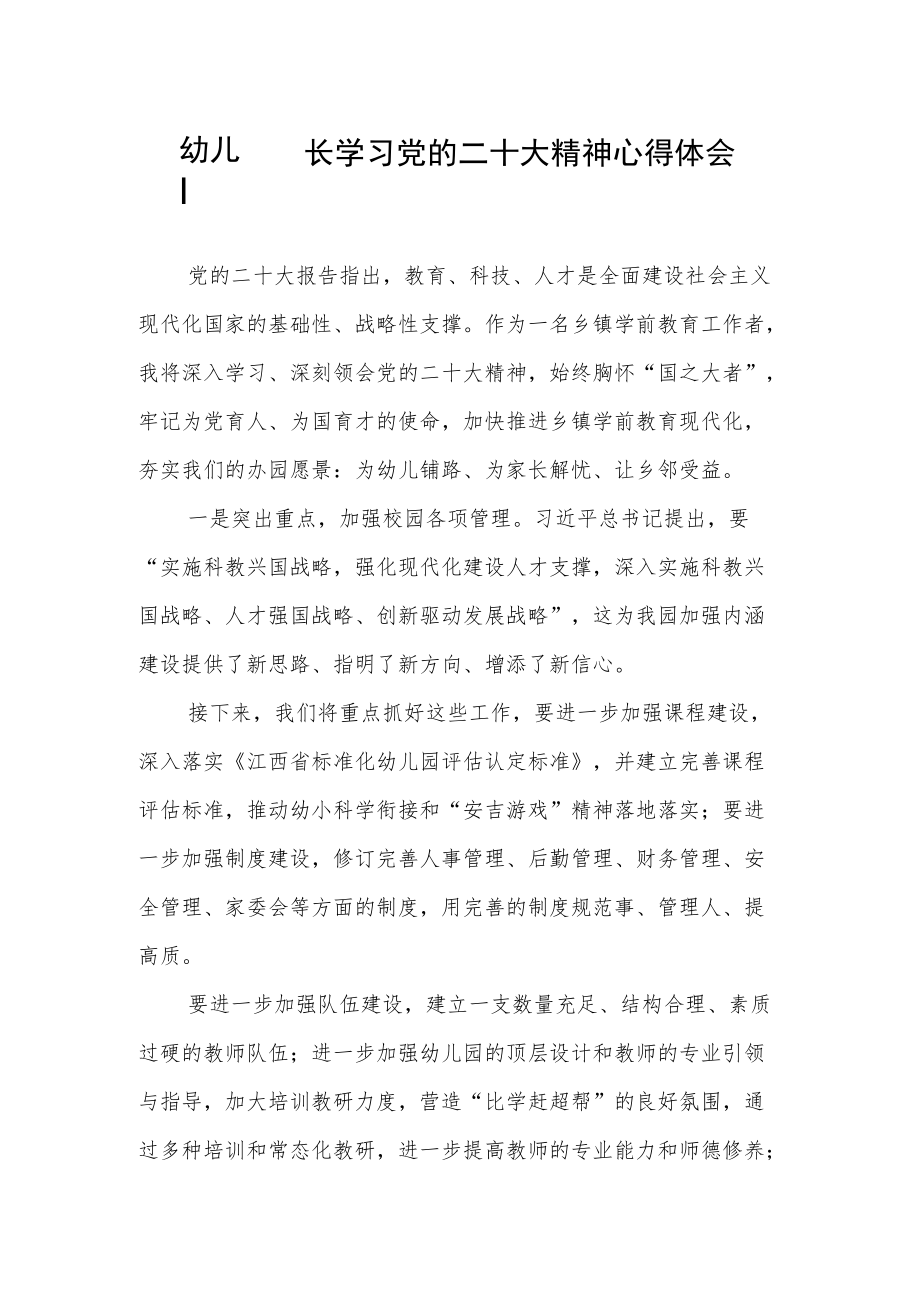 幼儿园园长学习党的二十大精神心得体会（八）.docx_第1页