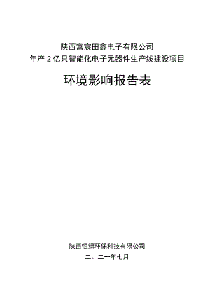 陕西富宸田鑫电子有限公司年产2亿只智能化电子元器件生产线建设项目环境影响报告表.docx