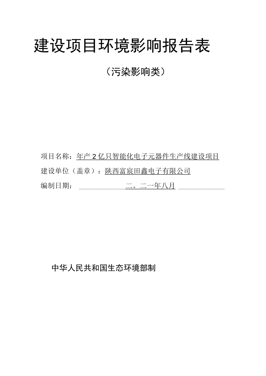 陕西富宸田鑫电子有限公司年产2亿只智能化电子元器件生产线建设项目环境影响报告表.docx_第2页