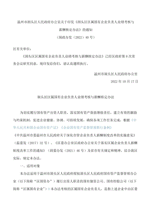 温州市洞头区人民政府办公室关于印发《洞头区区属国有企业负责人业绩考核与薪酬核定办法》的通知.docx