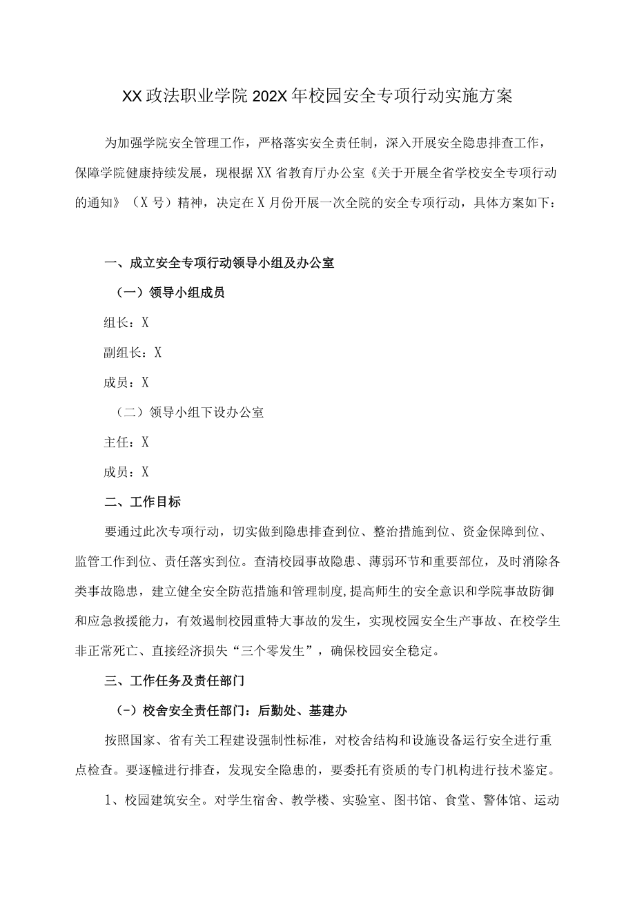 XX政法职业学院202X年校园安全专项行动实施方案.docx_第1页