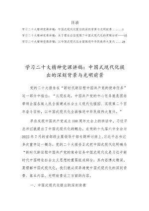 学习贯彻党的二十大精神（中国式现代化专题）党课宣讲稿材料3篇.docx