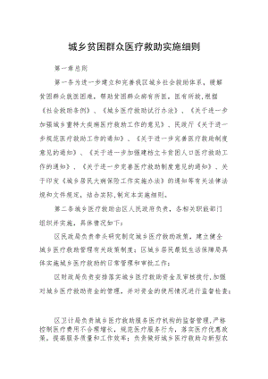 城乡贫困群众医疗救助实施细则.docx