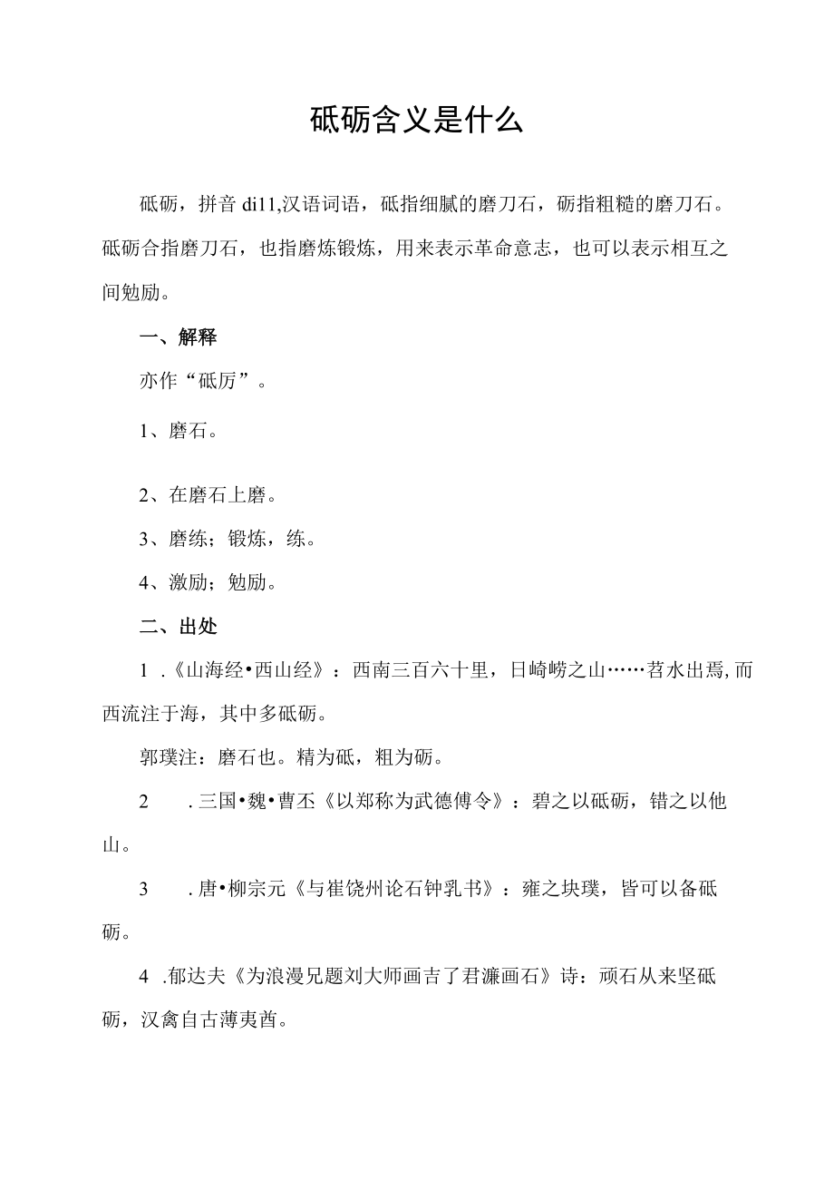 砥砺含义是什么.docx_第1页