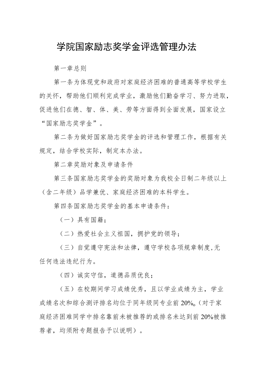 学院国家励志奖学金评选管理办法.docx_第1页