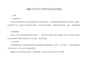 2022年突发公共事件总体应急预案.docx