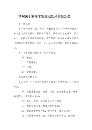 学院关于解除学生违纪处分实施办法.docx