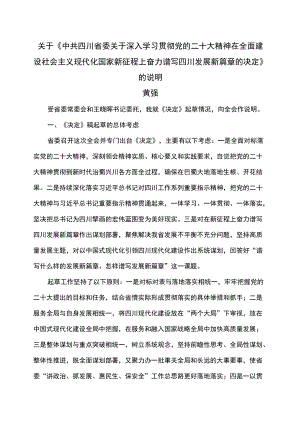 关于《中共四川省委关于深入学习贯彻党的二十大精神在全面建设社会主义现代化国家新征程上奋力谱写四川发展新篇章的决定》的说明（2022年）.docx