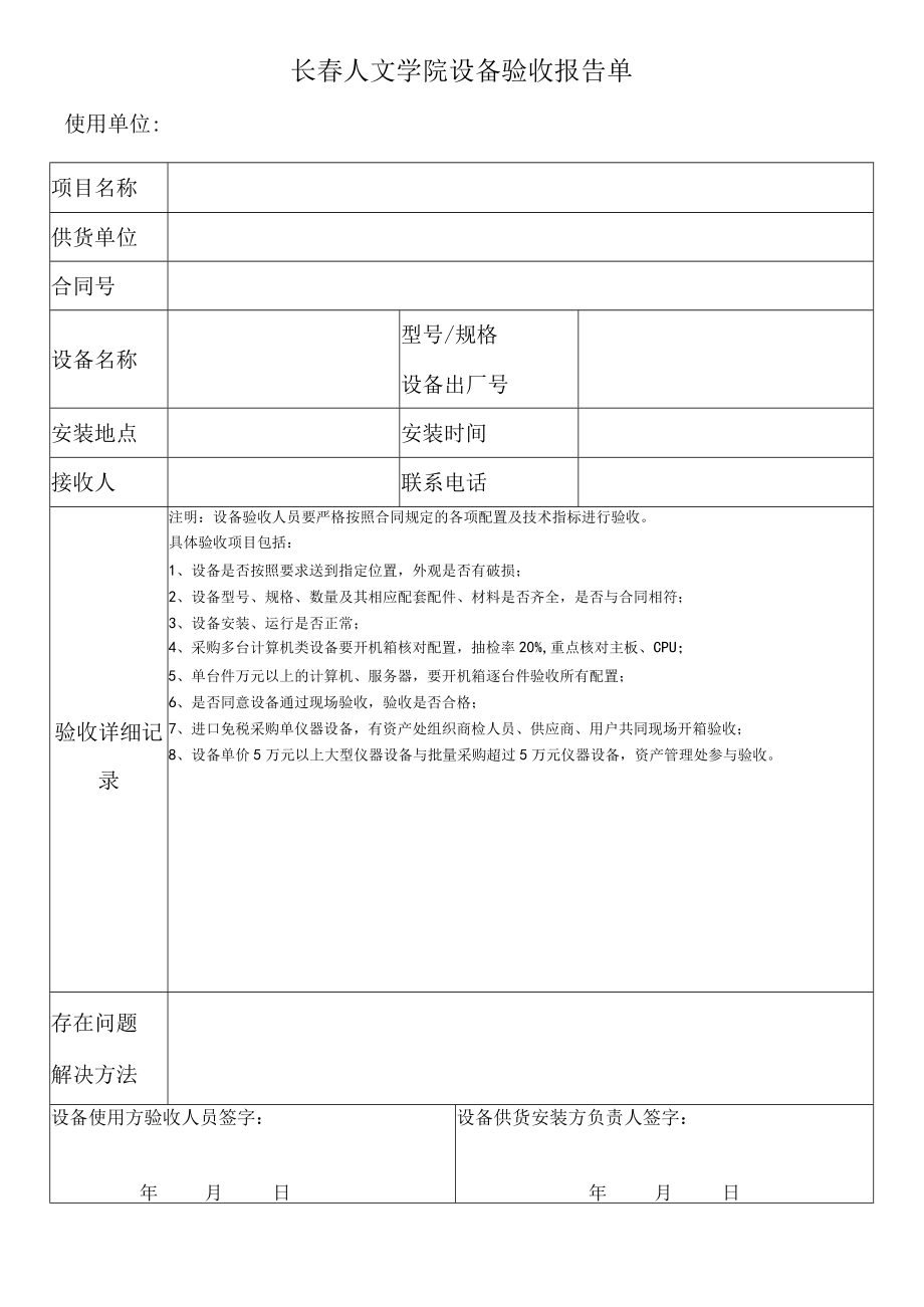 长春人文学院设备验收报告单.docx_第1页