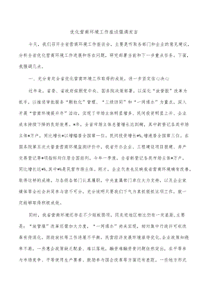 优化营商环境工作座谈强调发言.docx