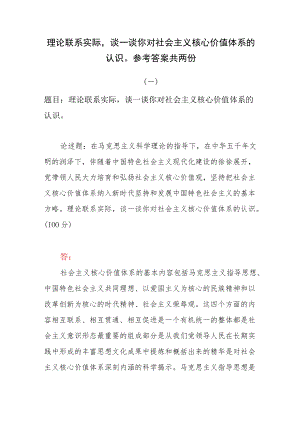 理论联系实际谈一谈你对社会主义核心价值体系的认识参考答案共两份.docx