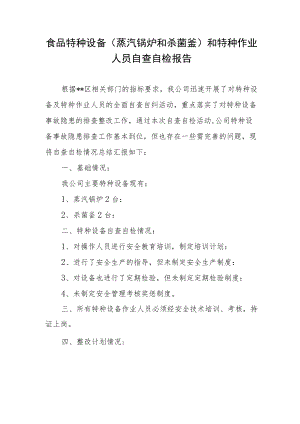 食品特种设备（蒸汽锅炉和杀菌釜）和特种作业人员自查自检报告.docx