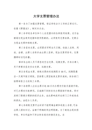 大学支票管理办法.docx