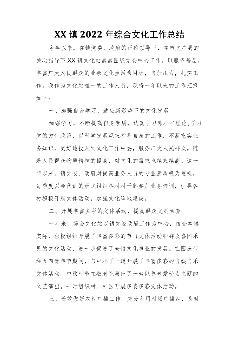 XX镇2022年综合文化工作总结.docx_第1页