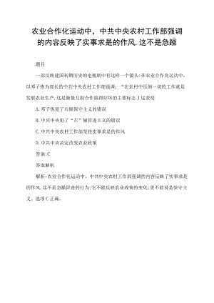 农业合作化运动中,中共中央农村工作部强调的内容反映了实事求是的作风,这不是急躁.docx