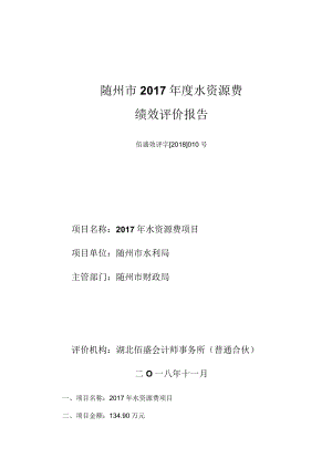 随州市2017年度水资源费绩效评价报告.docx