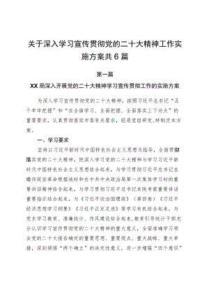 关于深入学习宣传贯彻党的二十大精神工作实施方案共6篇.docx