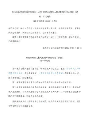 重庆市公安局交通管理局关于印发《重庆市残疾人机动轮椅车登记规定(试行)》的通知.docx