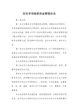 住宅专项维修资金管理办法.docx