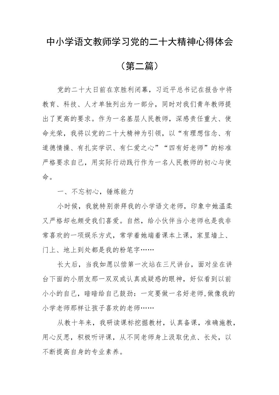 （5篇）中小学教师学习党的二十大精神心得体会（十一）.docx_第3页