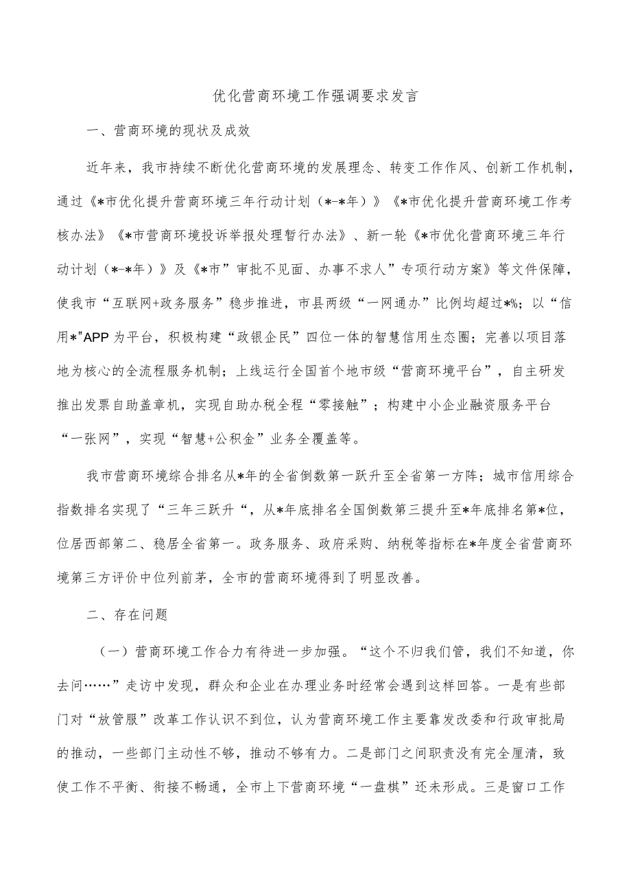 优化营商环境工作强调要求发言.docx_第1页