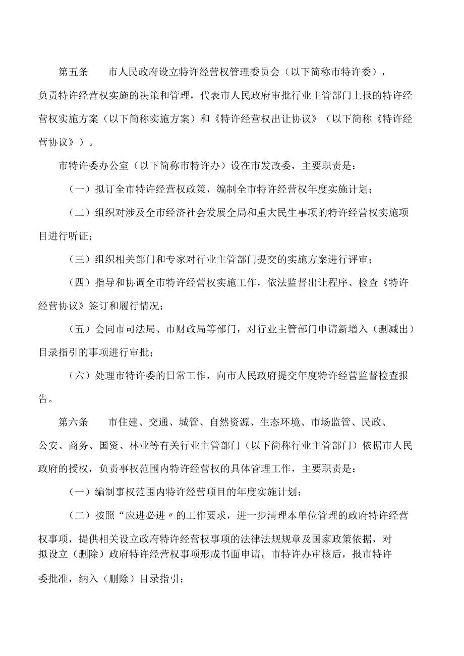 汉中市人民政府办公室关于印发汉中市人民政府特许经营权管理办法的通知.docx_第2页