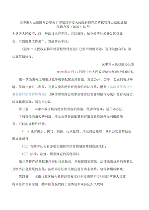 汉中市人民政府办公室关于印发汉中市人民政府特许经营权管理办法的通知.docx