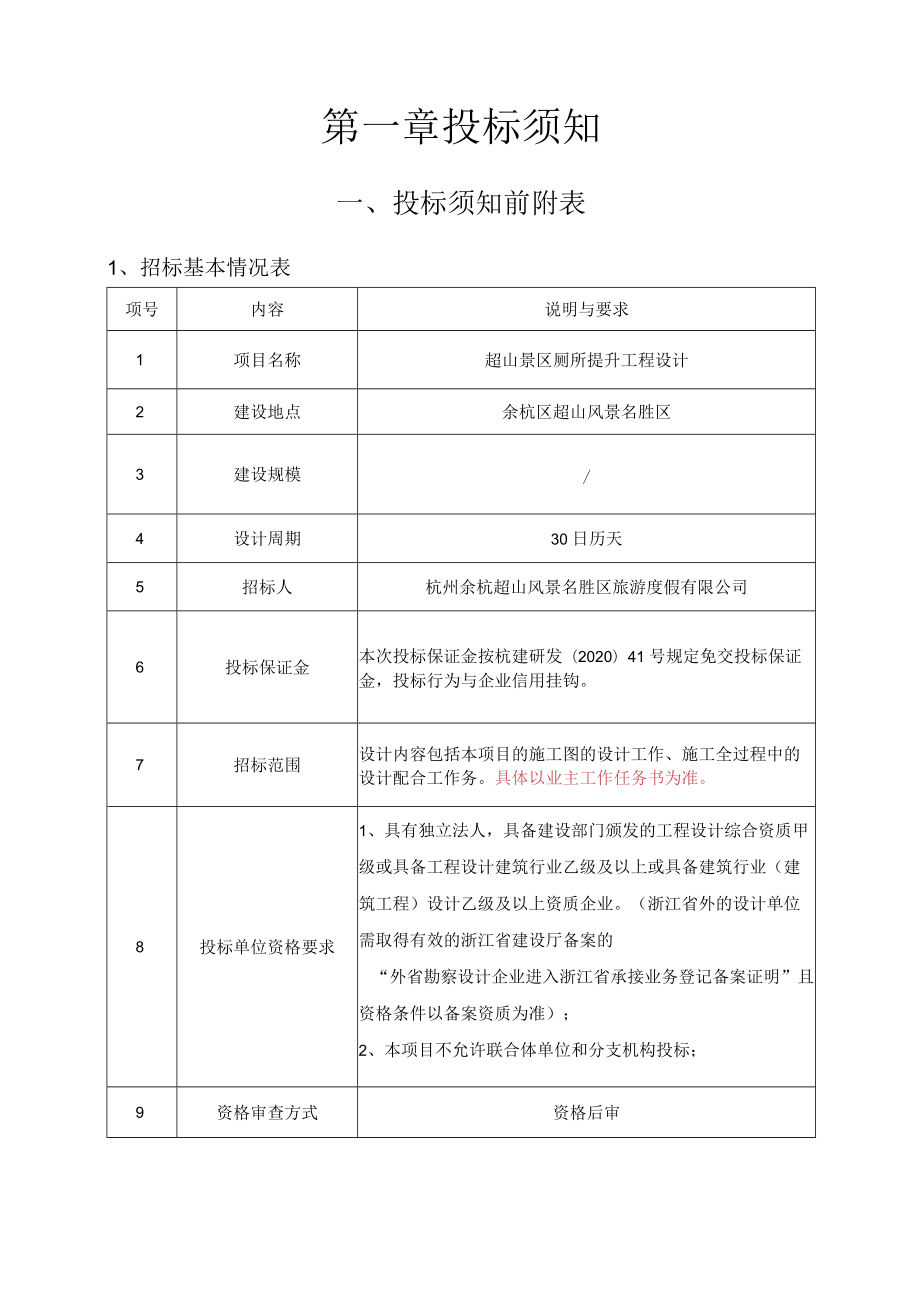 超山景区厕所提升工程设计.docx_第3页