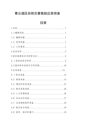 青云谱区自然灾害救助应急预案目录.docx