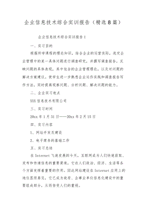 企业信息技术综合实训报告（精选8篇）.docx