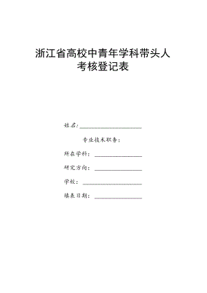 浙江省高校中青年学科带头人考核表.docx