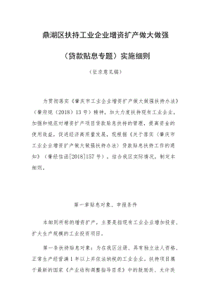 鼎湖区扶持工业企业增资扩产做大做强贷款贴息专题实施细则.docx