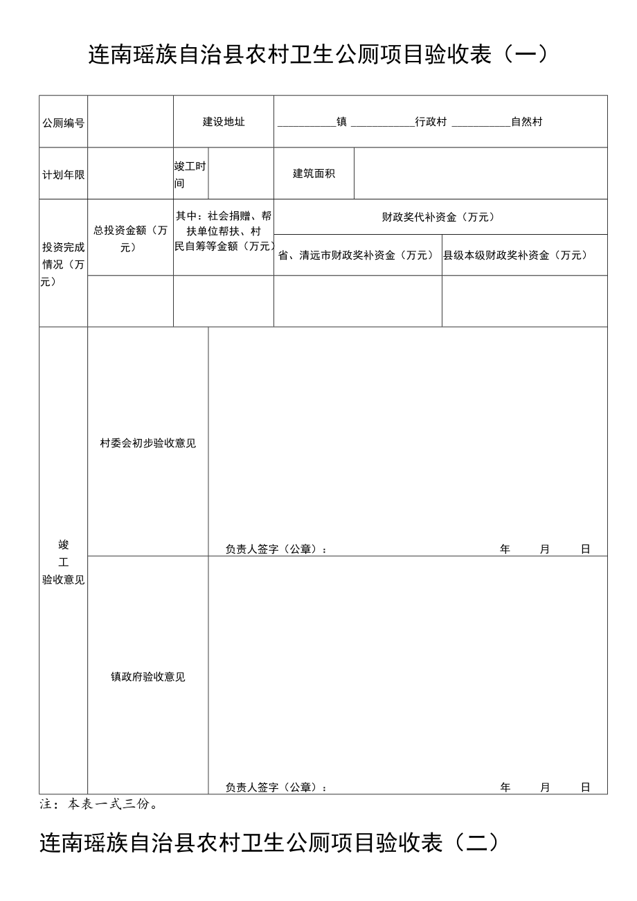 连南瑶族自治县农村卫生公厕项目验收表一.docx_第1页