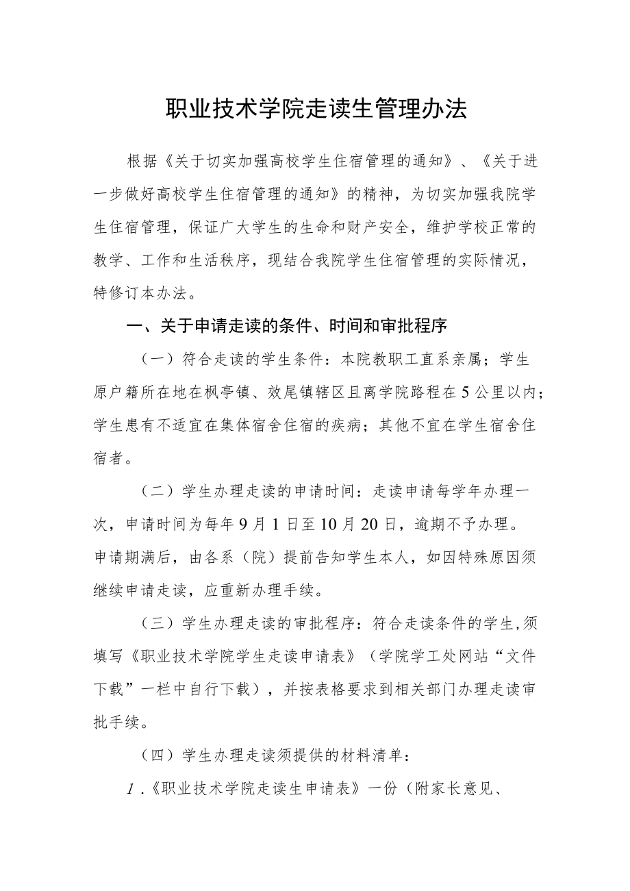 职业技术学院走读生管理办法.docx_第1页