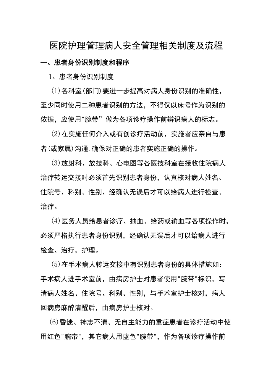 医院护理管理病人安全管理相关制度及流程.docx_第1页