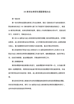 XX教学改革研究课题管理办法.docx