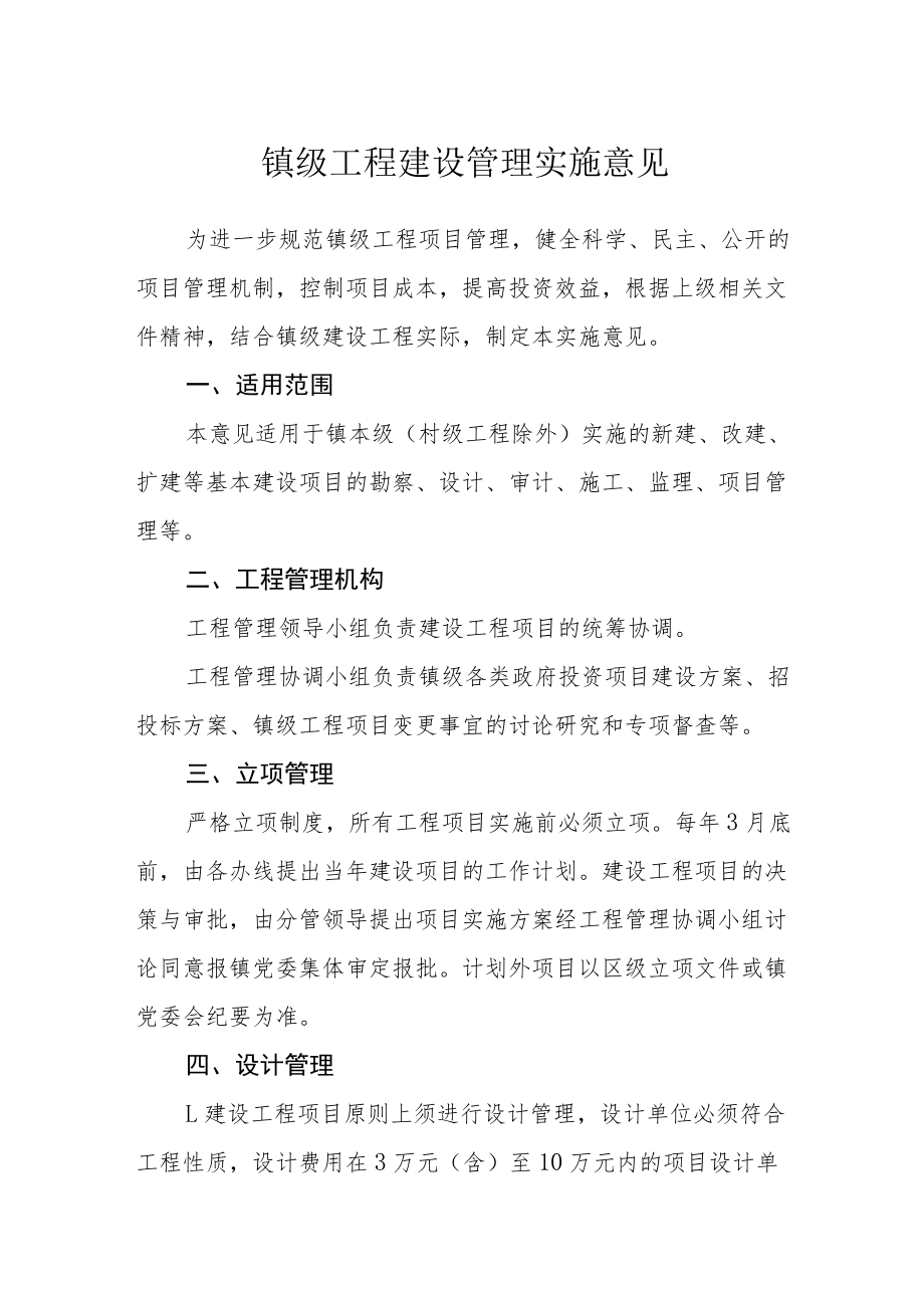 镇级工程建设管理实施意见.docx_第1页