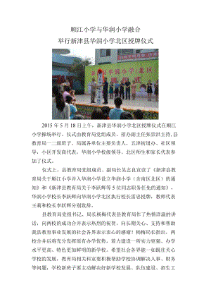 顺江小学与华润小学融合举行新津县华润小学北区授牌仪式.docx