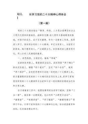 （4篇）幼儿园园长学习党的二十大精神心得体会（十）.docx