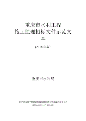 重庆市水利工程施工监理招标文件示范文本.docx