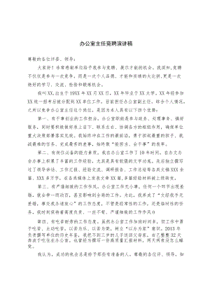 办公室主任竞聘演讲稿（精选）.docx