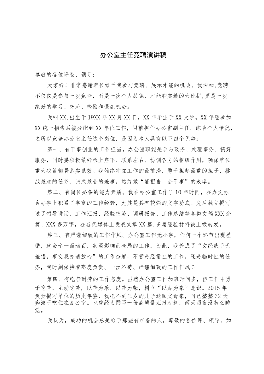 办公室主任竞聘演讲稿（精选）.docx_第1页