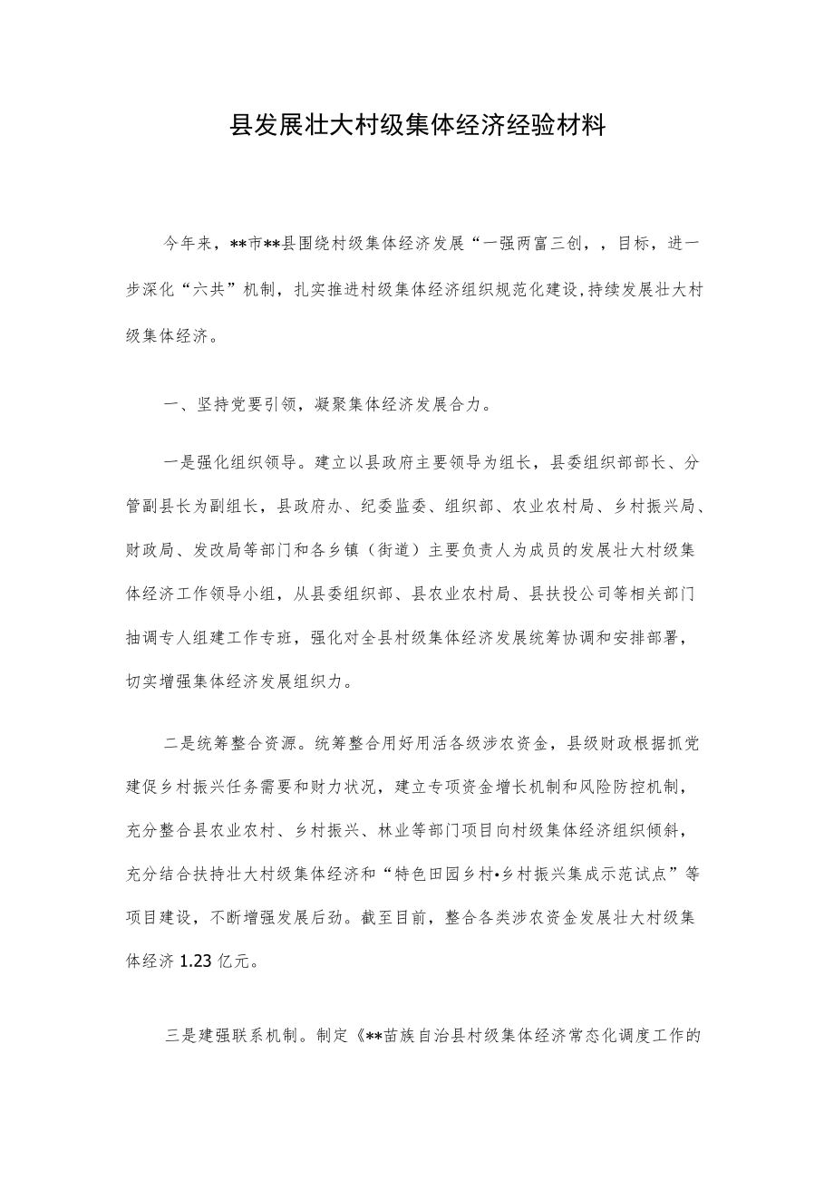 县发展壮大村级集体经济经验材料.docx_第1页