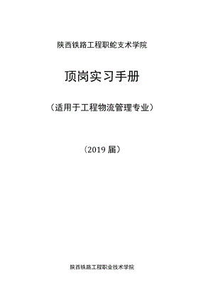 陕西铁路工程职业技术学院顶岗实习手册.docx